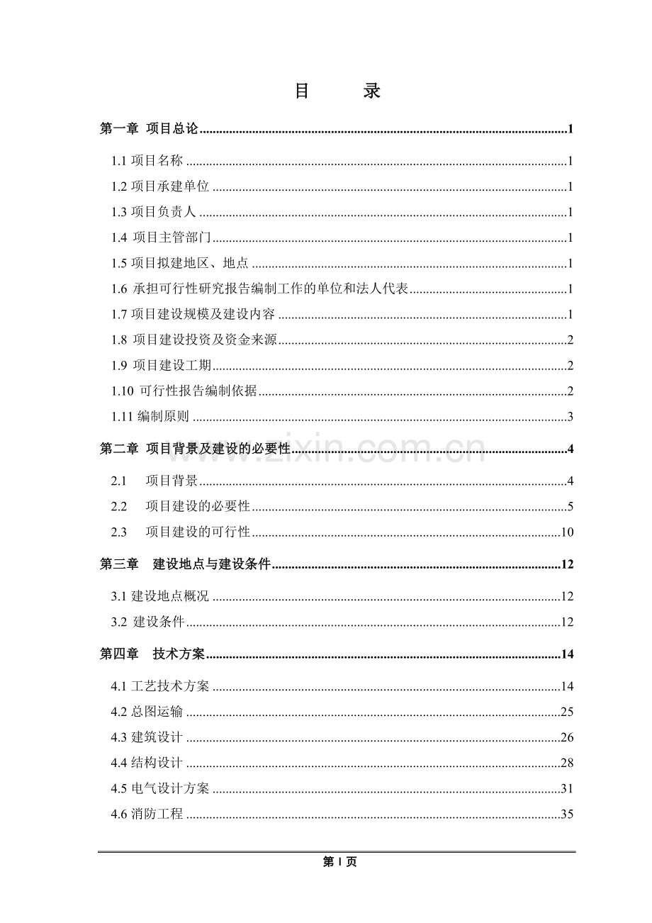 某某地区粮食现代物流设施项目建设投资可行性研究报告.doc_第1页