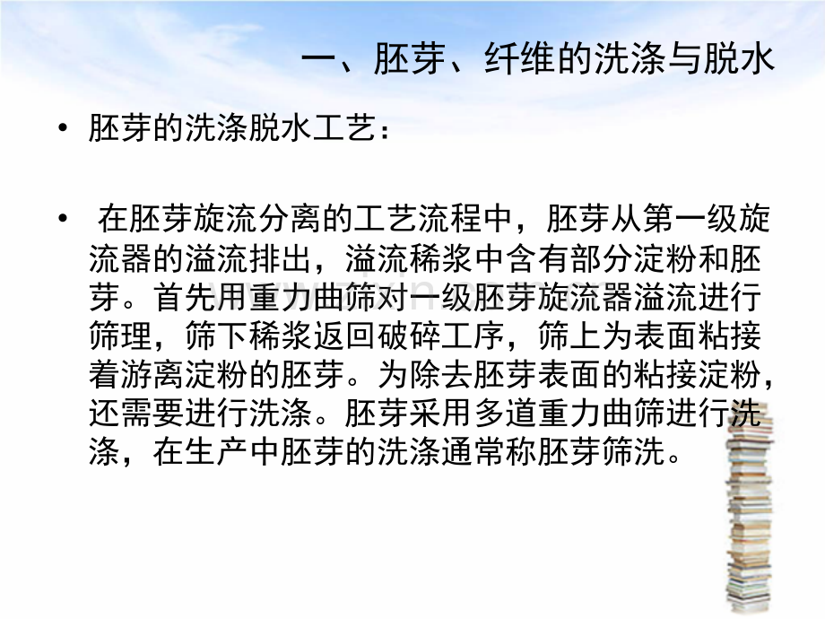 淀粉生产技术胚芽纤维的洗涤脱水与干燥.pptx_第2页