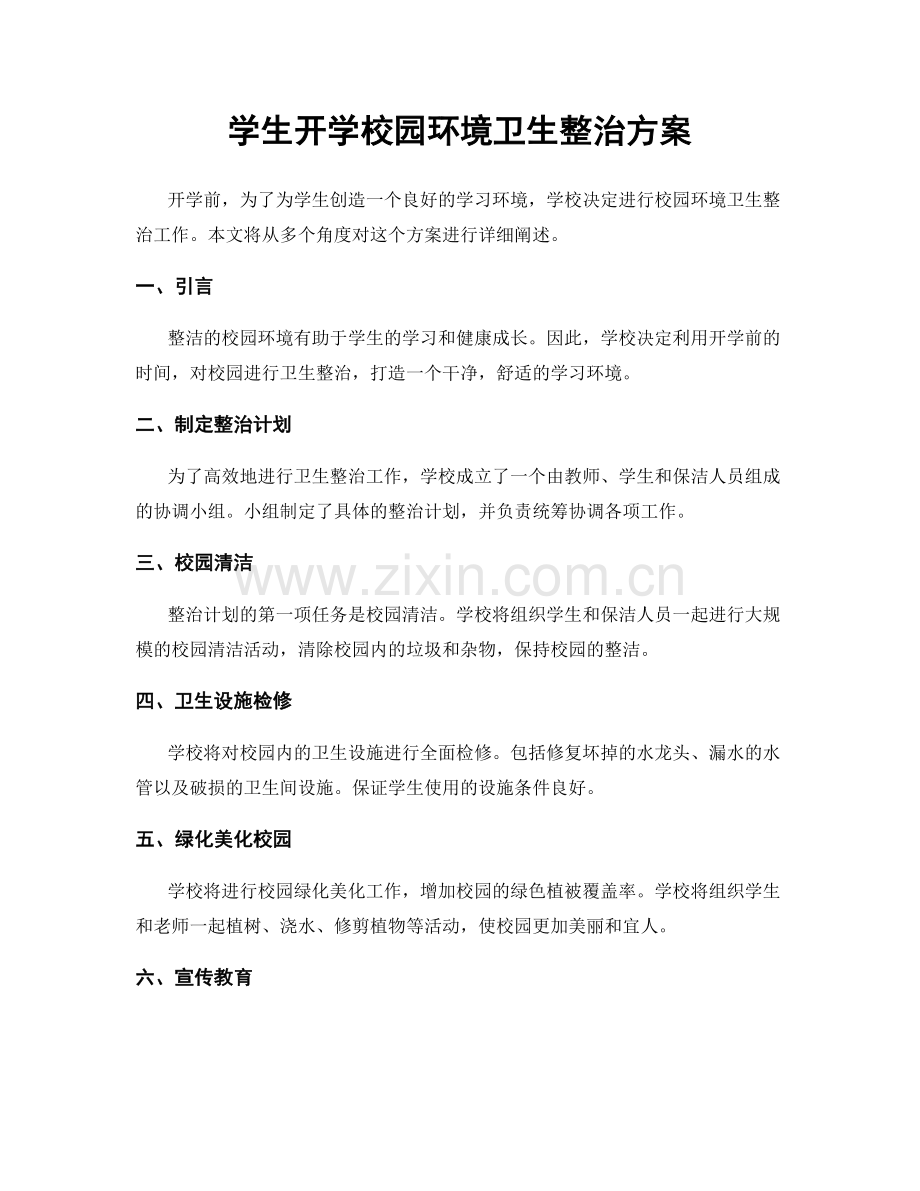 学生开学校园环境卫生整治方案.docx_第1页