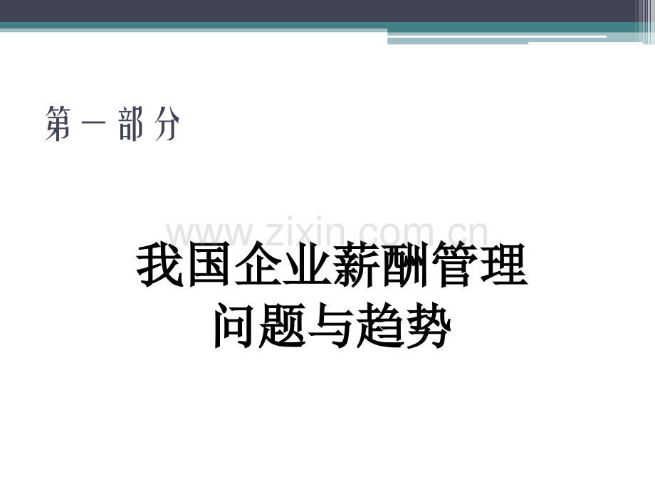 激活人力资源的薪酬体系设计原理与操作实务.pptx_第2页