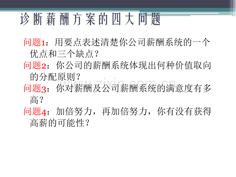 激活人力资源的薪酬体系设计原理与操作实务.pptx_第3页