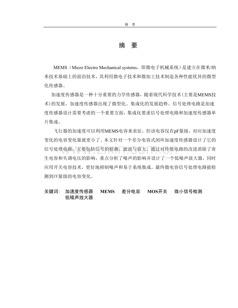 毕业论文mems加速度信号处理电路研究设计.doc_第1页