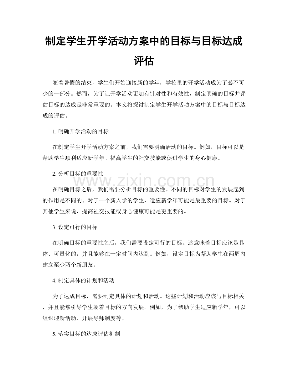 制定学生开学活动方案中的目标与目标达成评估.docx_第1页