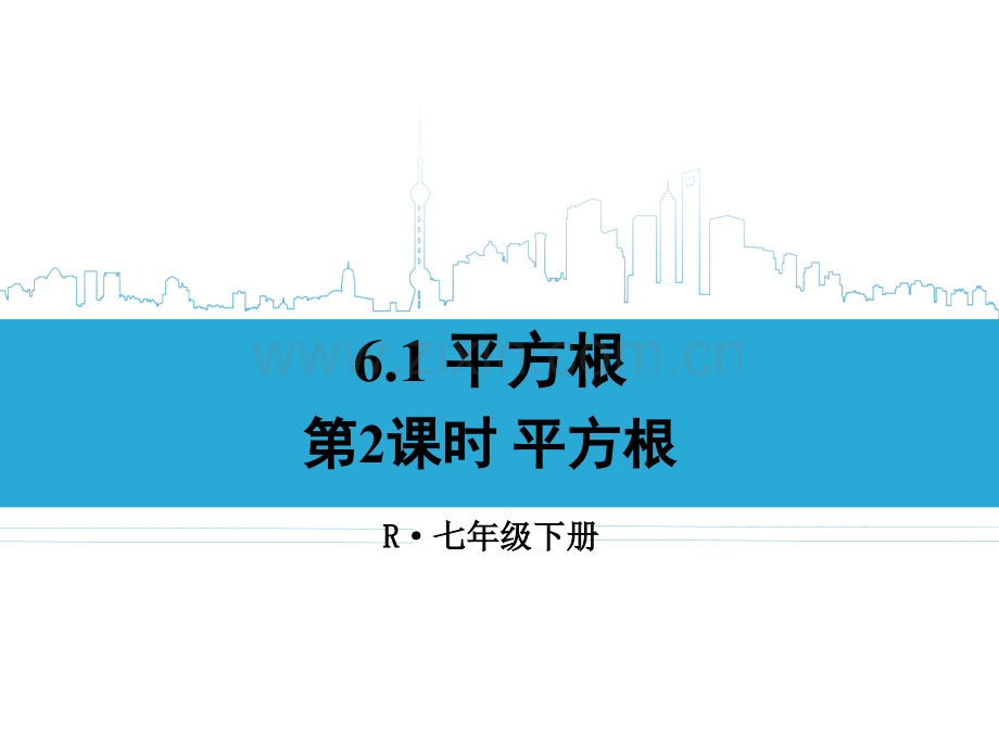 时平方根.pptx_第1页