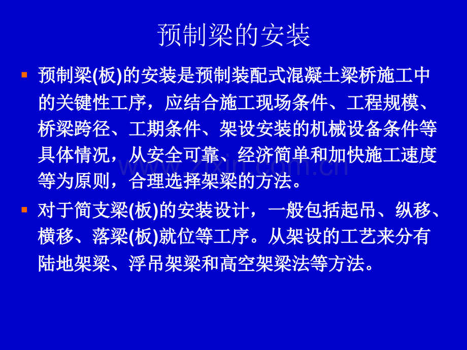 第14讲1预制梁板安装施工预制装配式施工方案整套资料24讲.pptx_第1页