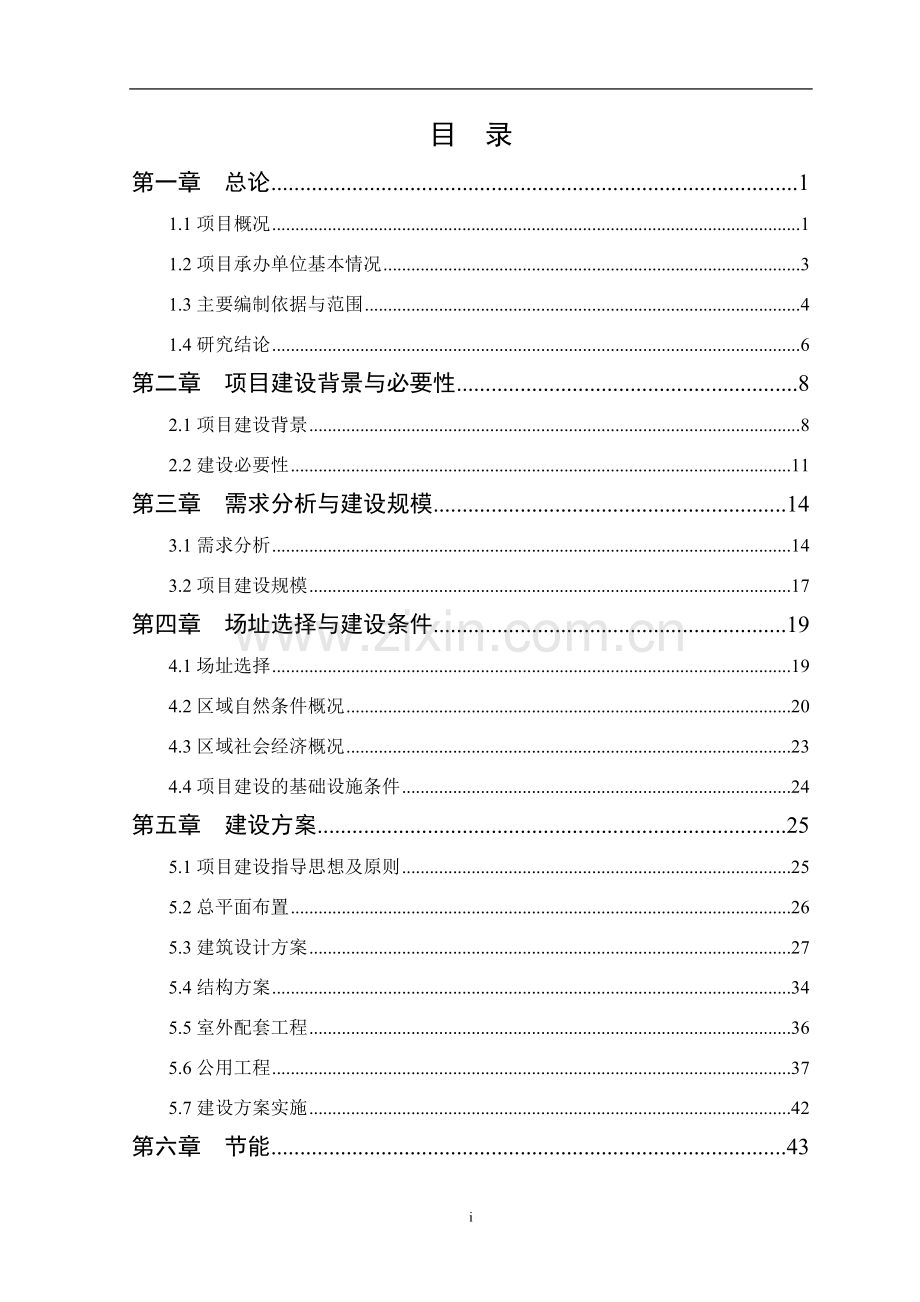 儿童福利服务中心项目可行性研究报告.doc_第2页