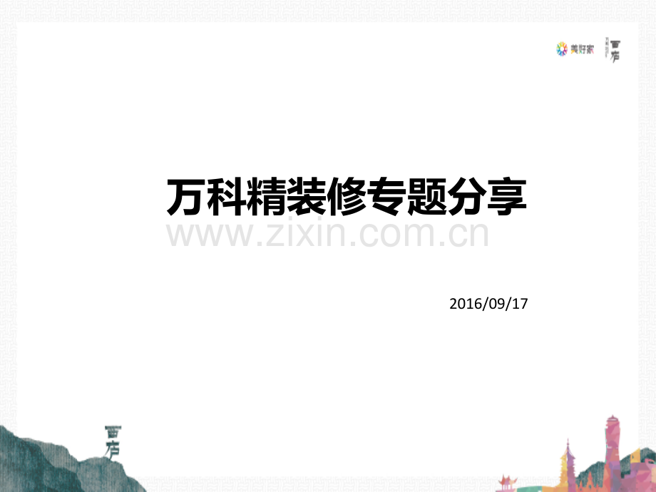 杭州宝嘉誉府精装万科精装修专题.pptx_第1页