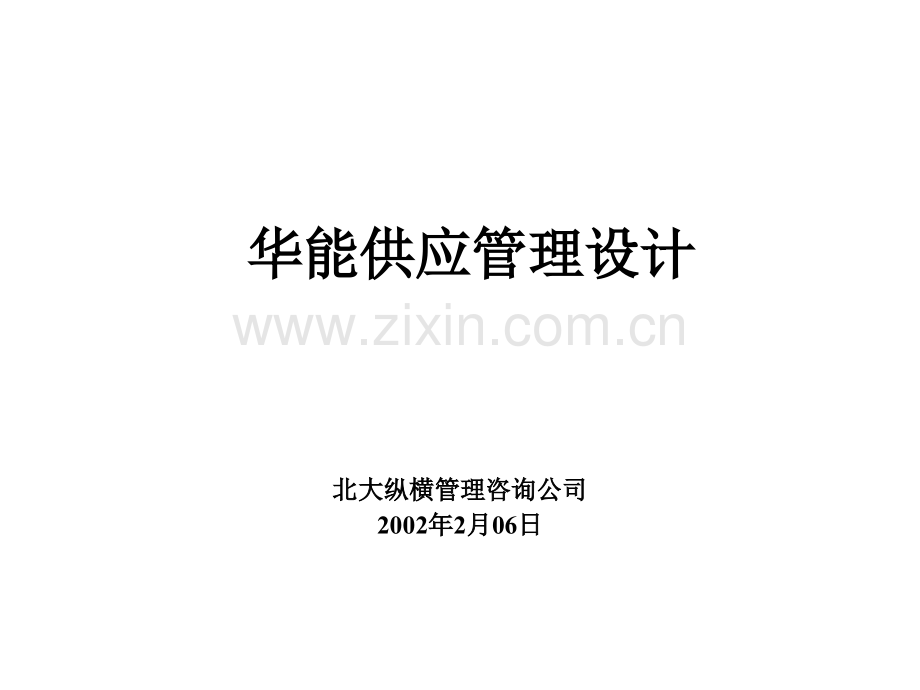 管理XX公司供应管理模式设计方案.pptx_第1页