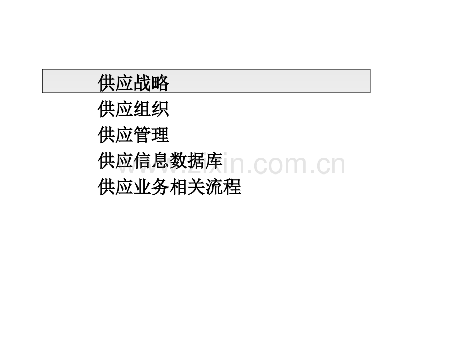 管理XX公司供应管理模式设计方案.pptx_第3页