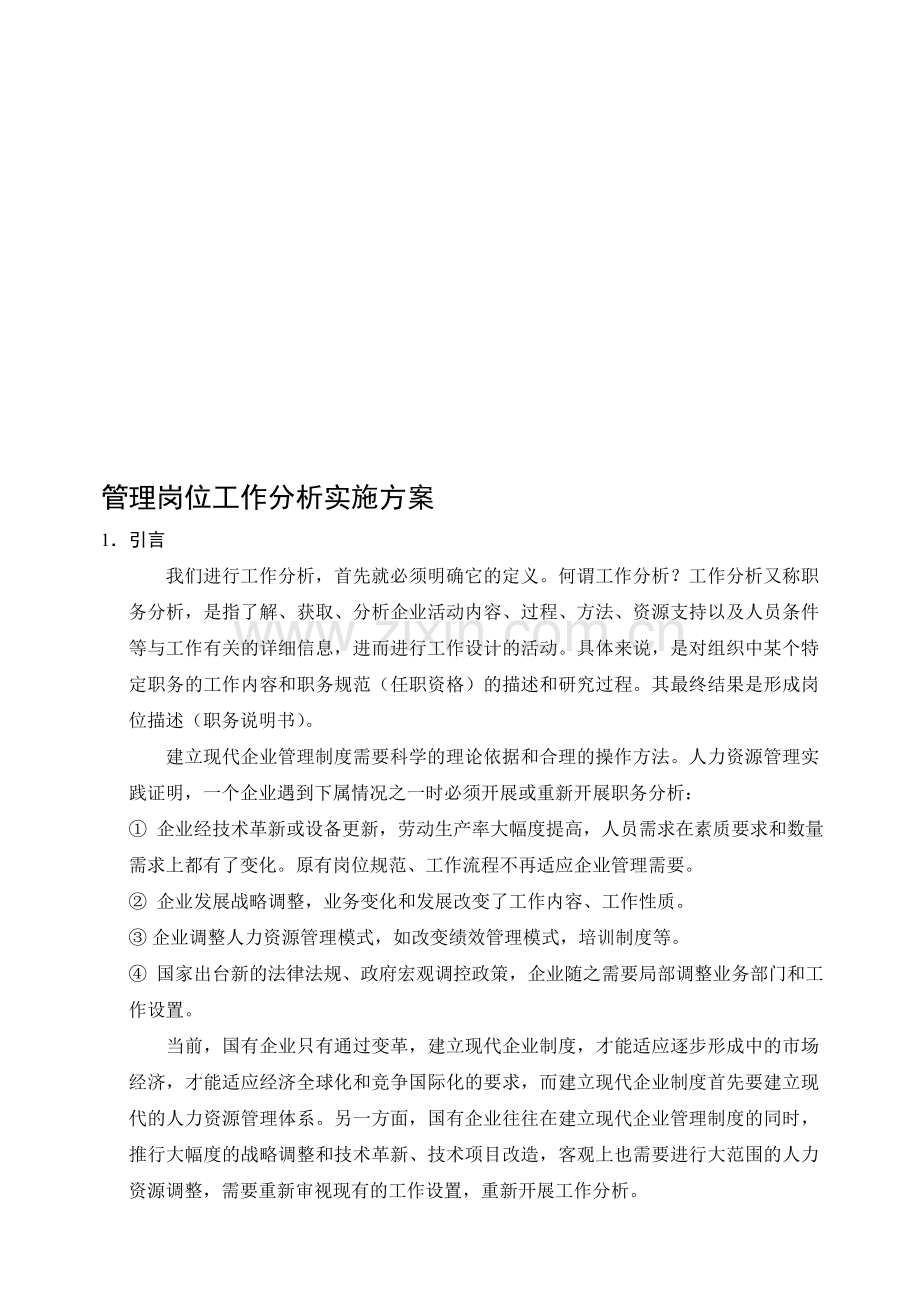 管理岗位工作分析实施方案.doc_第1页