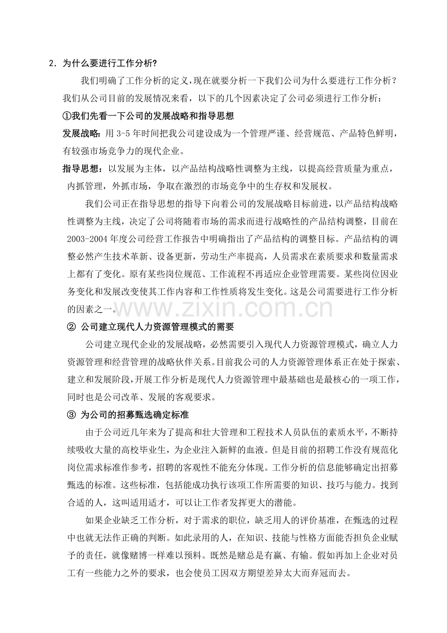 管理岗位工作分析实施方案.doc_第2页