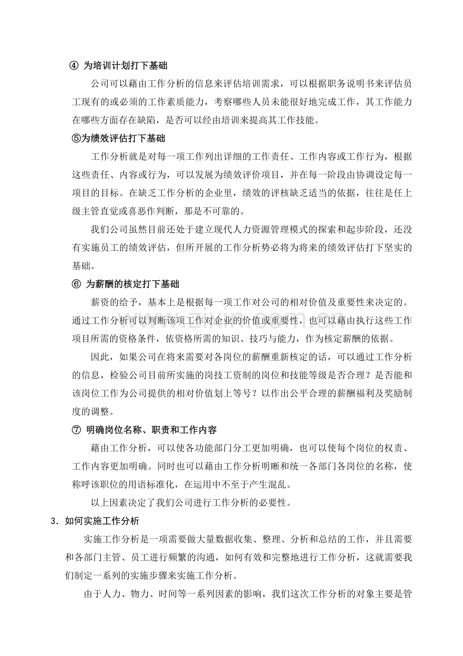 管理岗位工作分析实施方案.doc_第3页