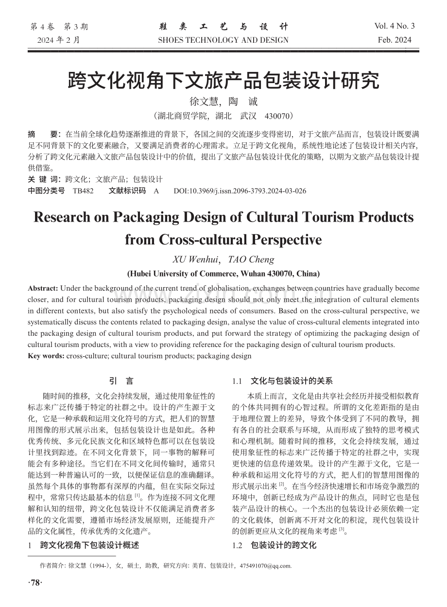 跨文化视角下文旅产品包装设计研究.pdf_第1页