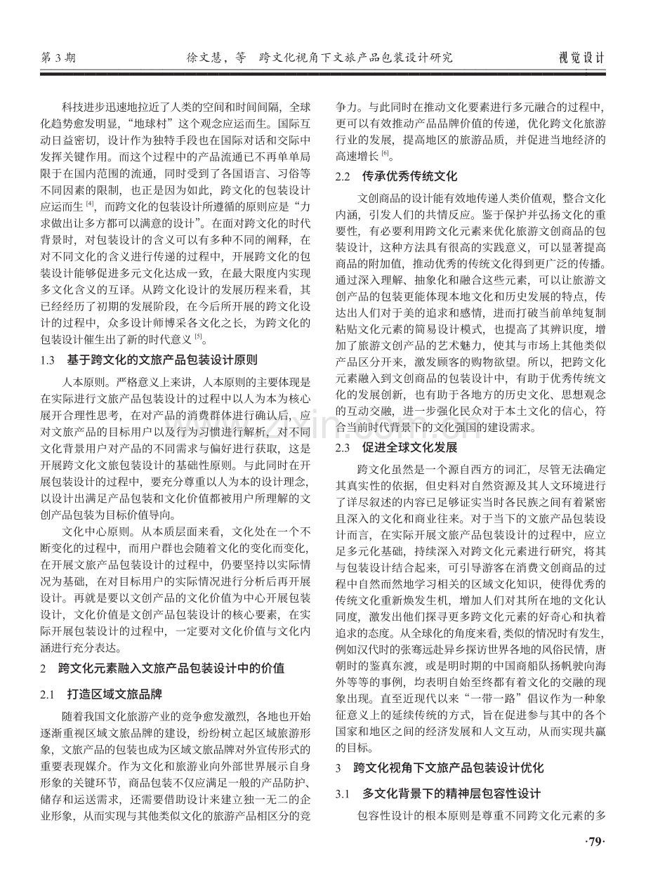 跨文化视角下文旅产品包装设计研究.pdf_第2页