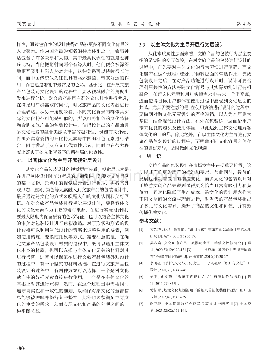 跨文化视角下文旅产品包装设计研究.pdf_第3页