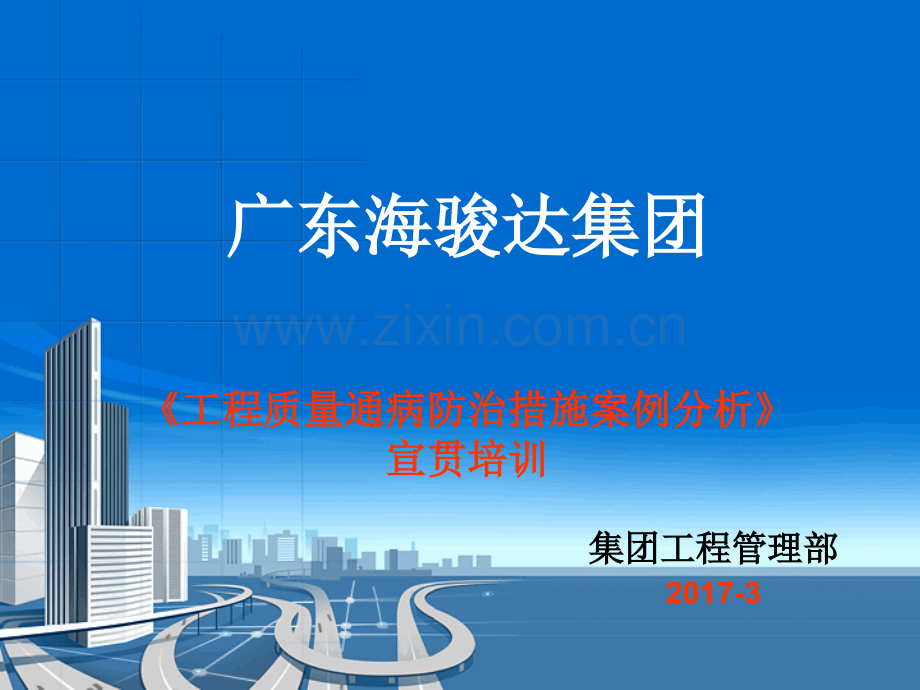 海骏达集团工程质量安全文明施工案例分析培训3月.pptx_第1页