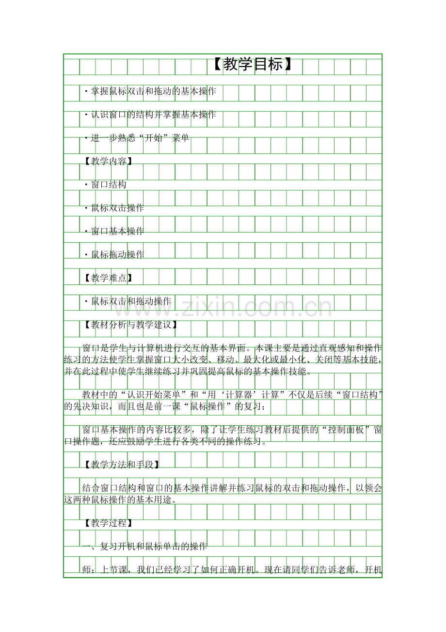 窗口操作教学设计.docx_第1页