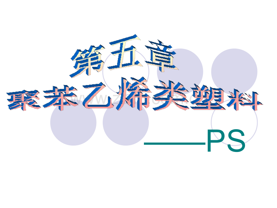 精讲聚苯乙烯类塑料解析.pptx_第1页