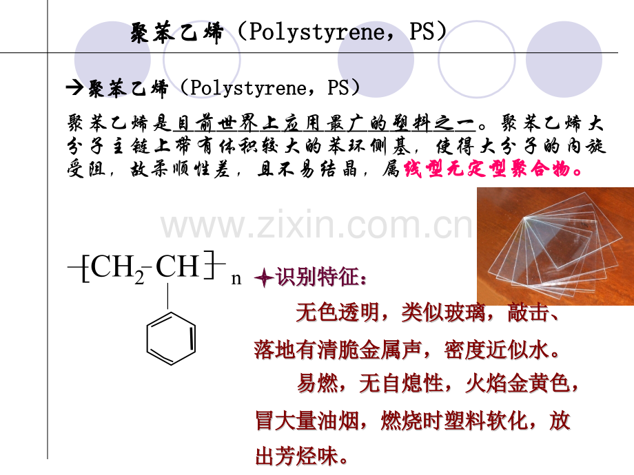 精讲聚苯乙烯类塑料解析.pptx_第3页