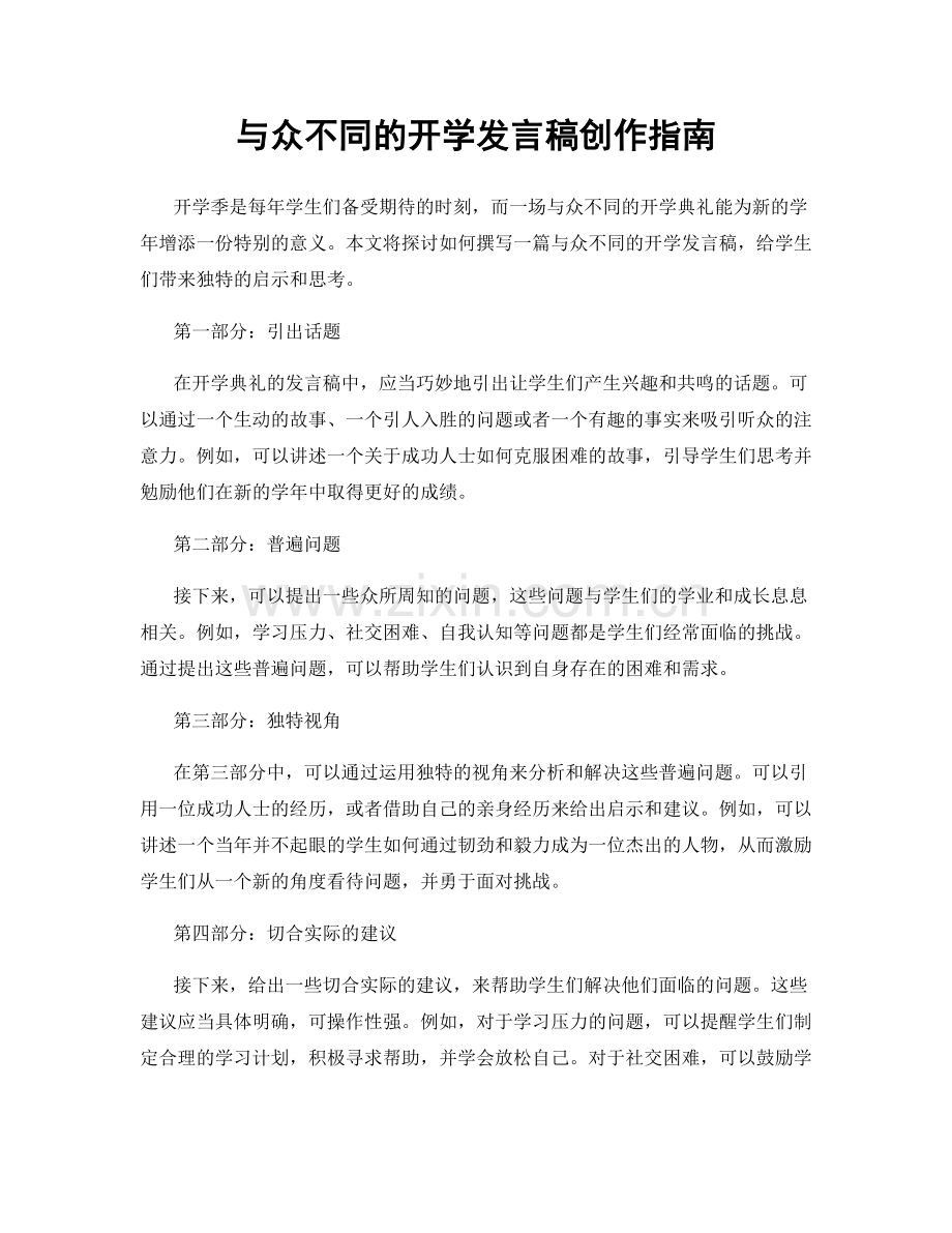 与众不同的开学发言稿创作指南.docx_第1页