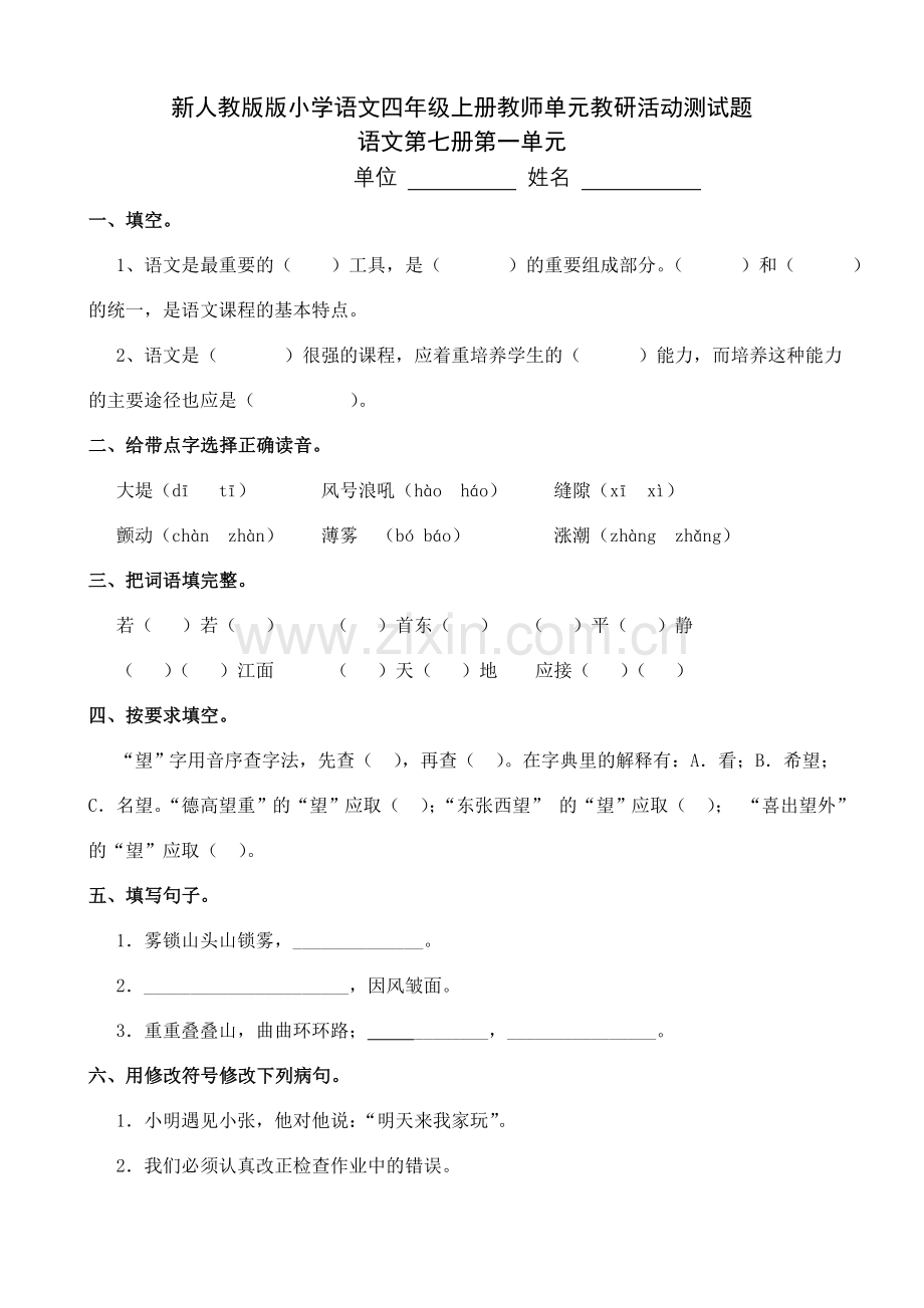 版小学语文四年级上册教师单元教研活动测试题.doc_第1页