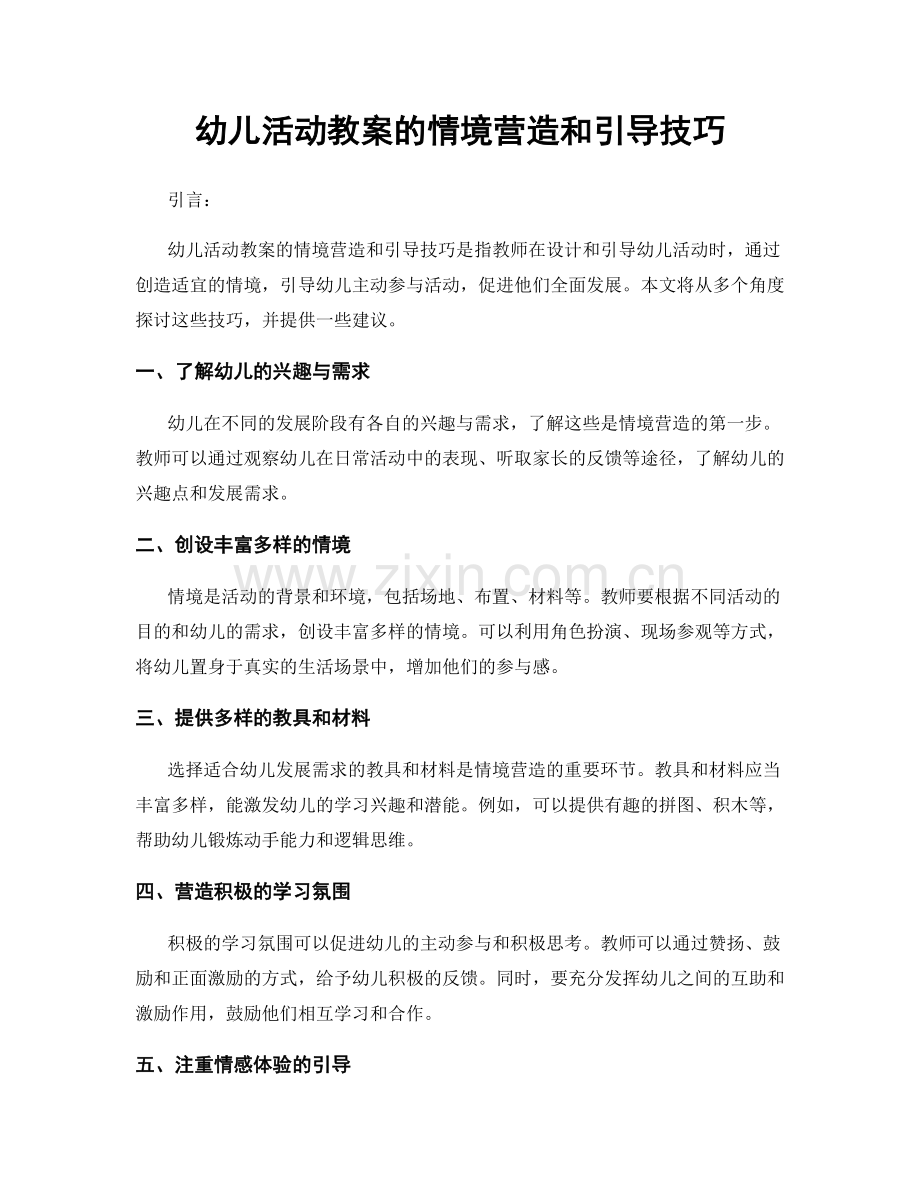 幼儿活动教案的情境营造和引导技巧.docx_第1页