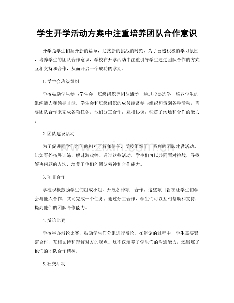 学生开学活动方案中注重培养团队合作意识.docx_第1页