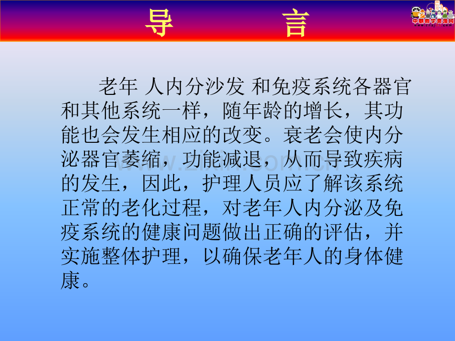 老年护理学课件老年人内分泌及免疫系统的变化及护理人卫版.pptx_第2页