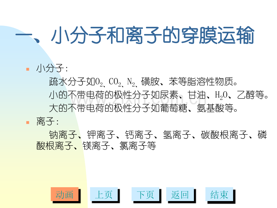 细胞的物质运输多媒体.pptx_第2页