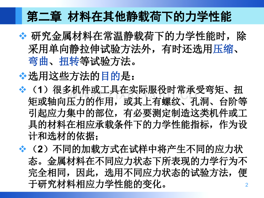 材料力学性能材料在其他静载荷下力学性能.pptx_第2页