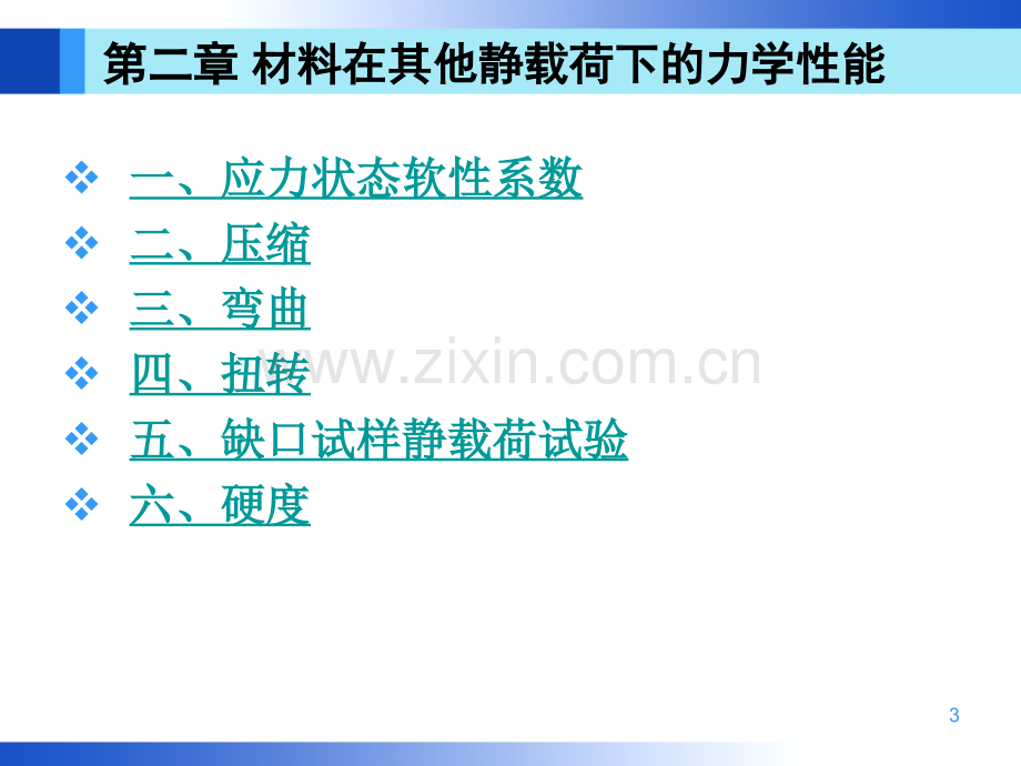 材料力学性能材料在其他静载荷下力学性能.pptx_第3页