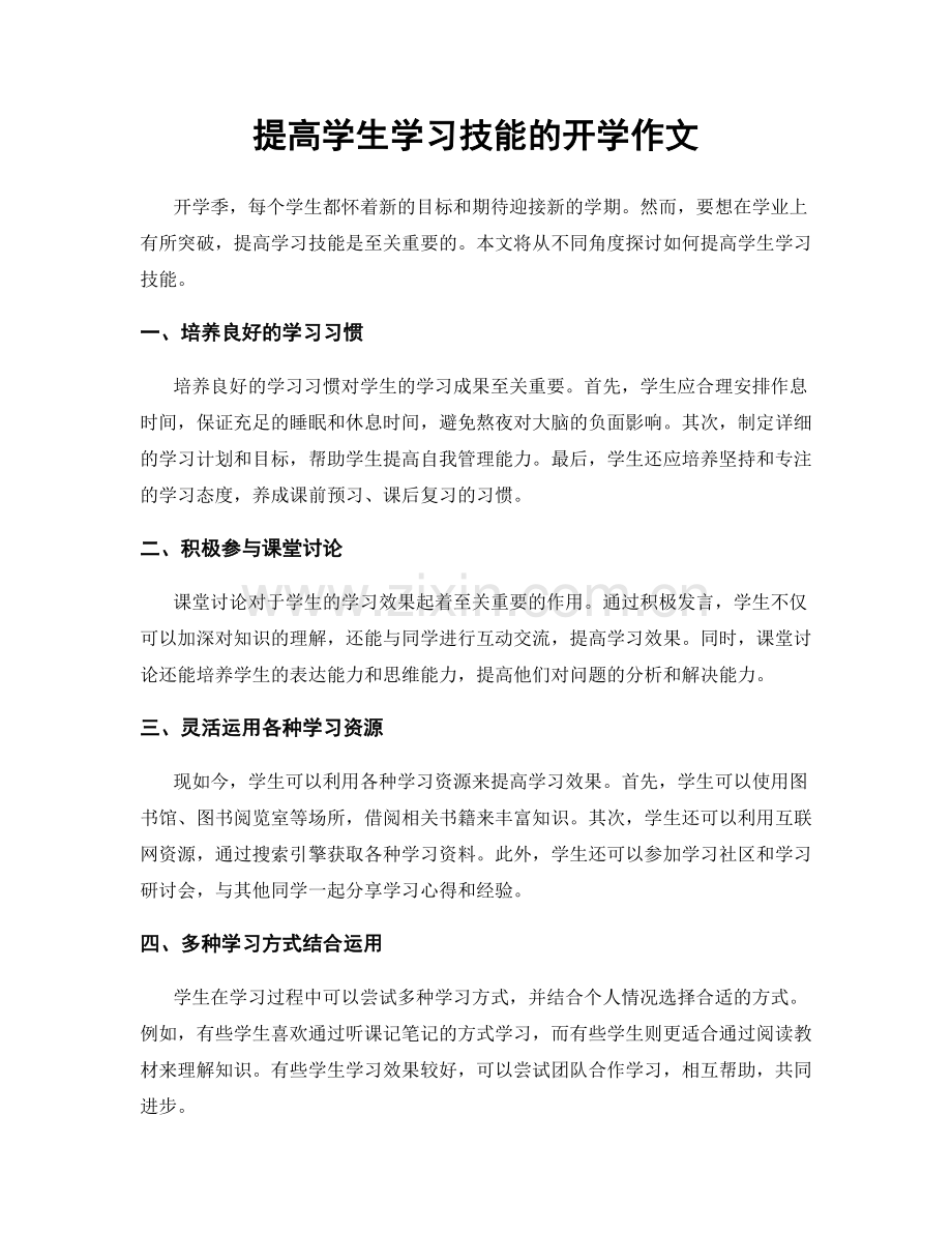 提高学生学习技能的开学作文.docx_第1页