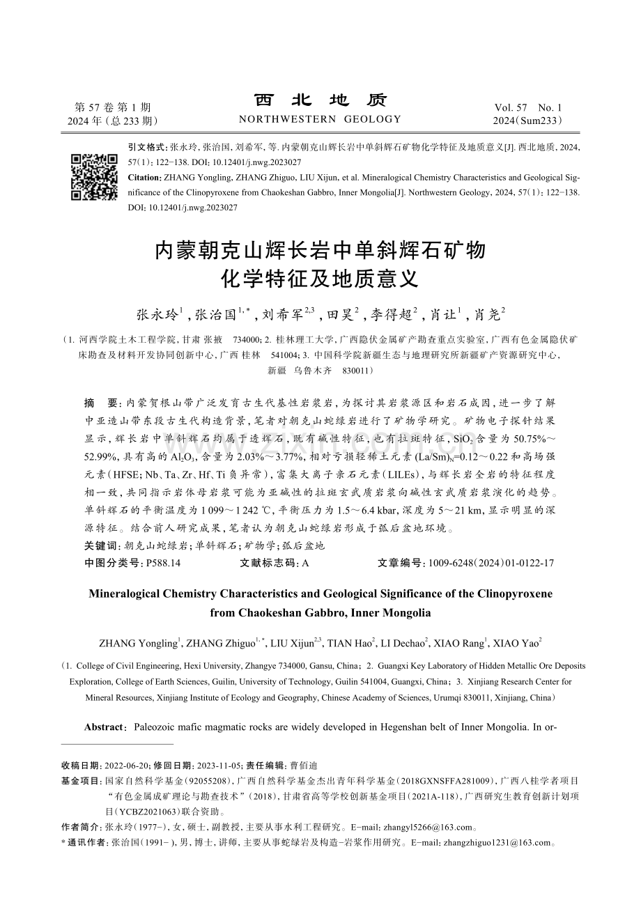 内蒙朝克山辉长岩中单斜辉石矿物化学特征及地质意义.pdf_第1页