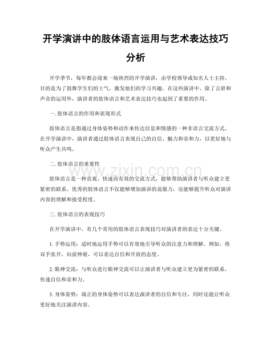 开学演讲中的肢体语言运用与艺术表达技巧分析.docx_第1页