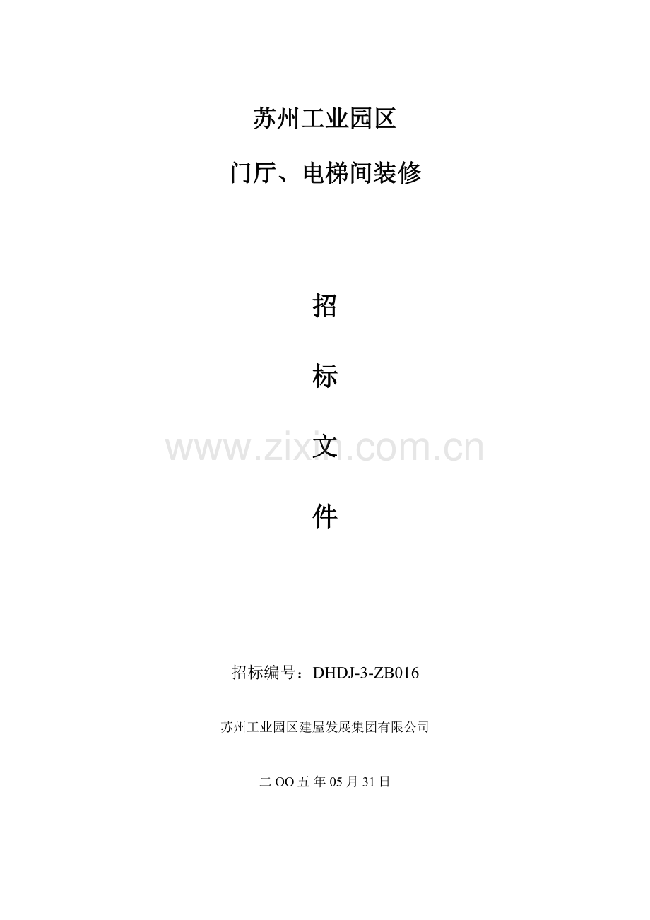 苏州工业园区建屋集团大厦土建工程.doc_第1页