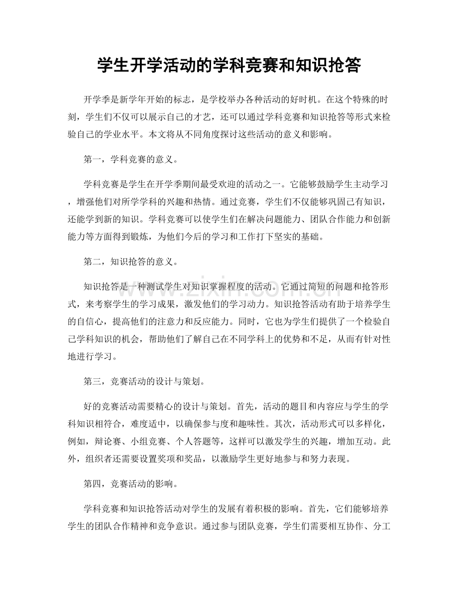 学生开学活动的学科竞赛和知识抢答.docx_第1页