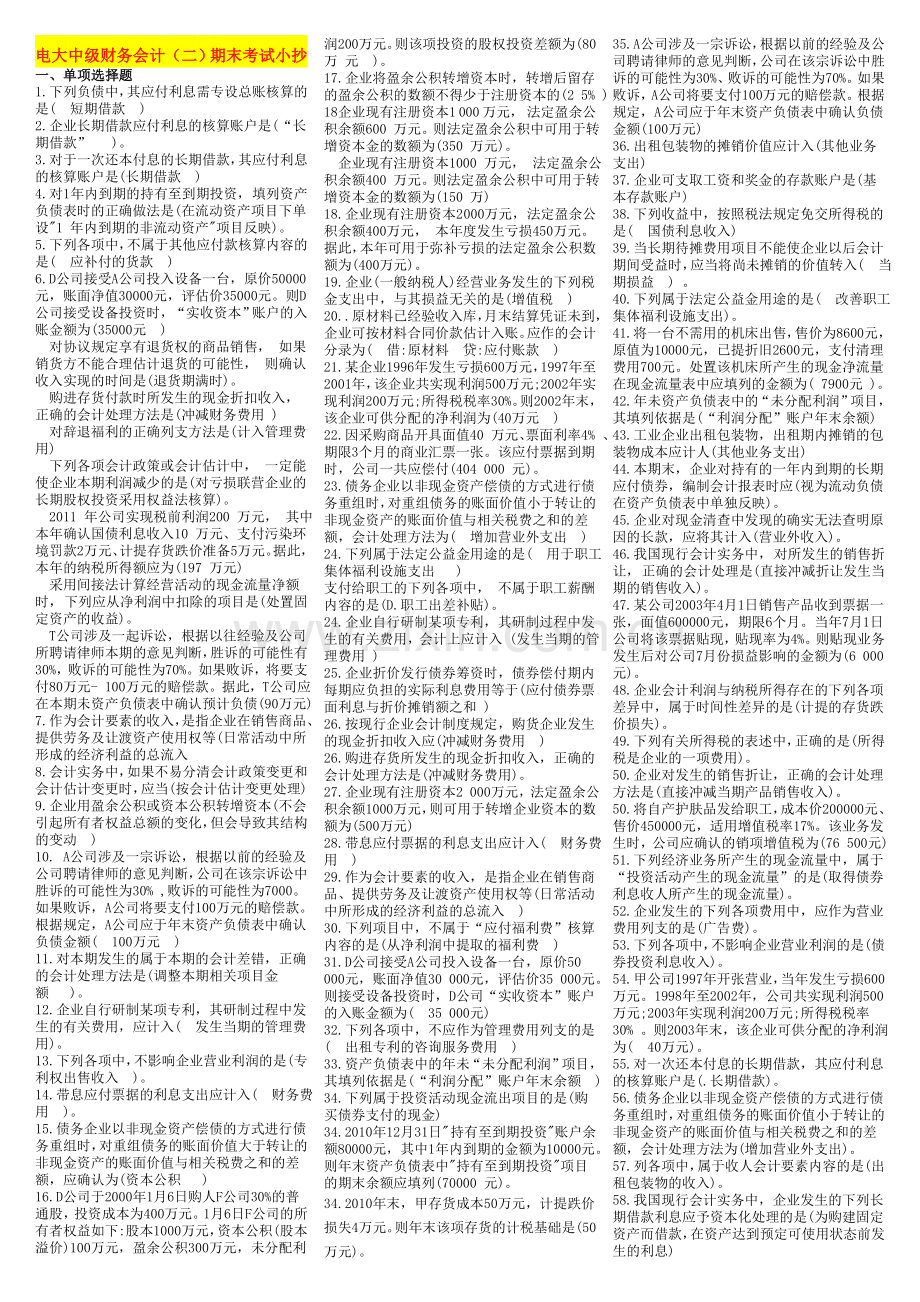 电大专科中级财务会计二期末复习资料考试小抄.doc_第1页