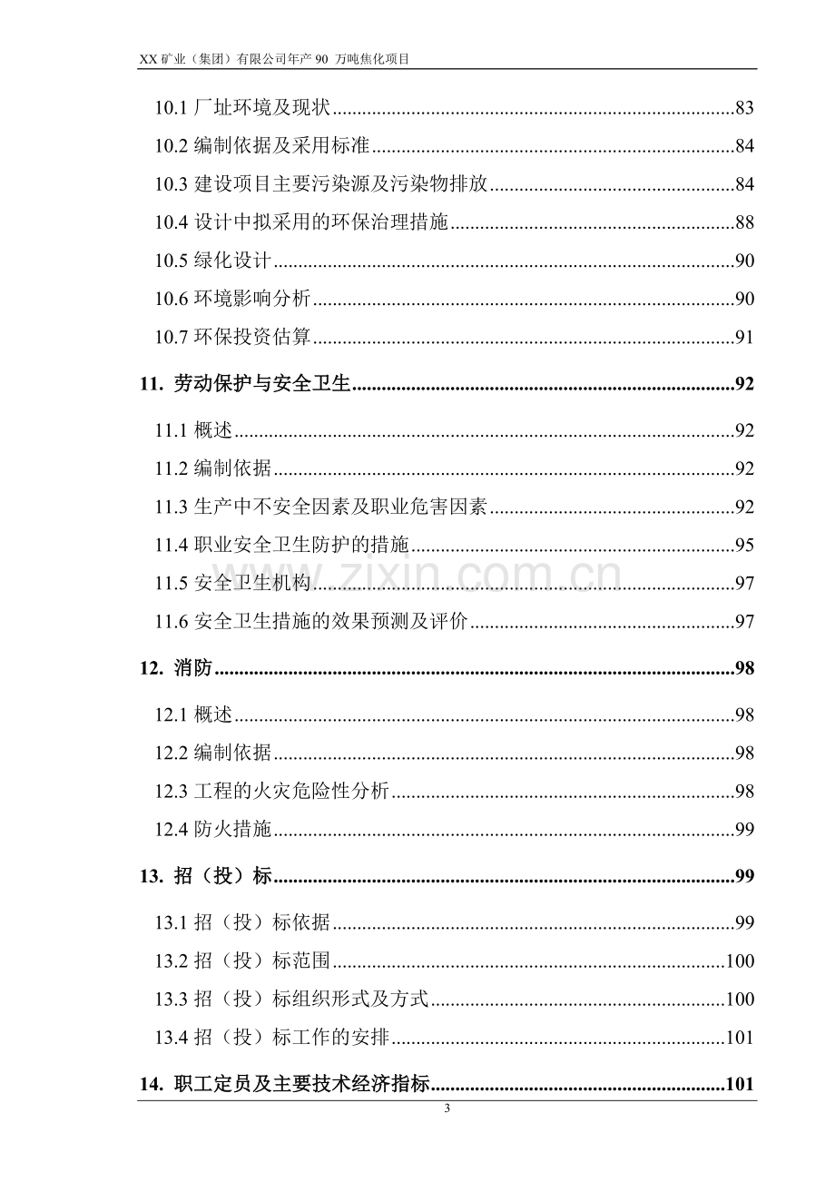 年产90-万吨焦化项目可行性分析研究报告.doc_第3页