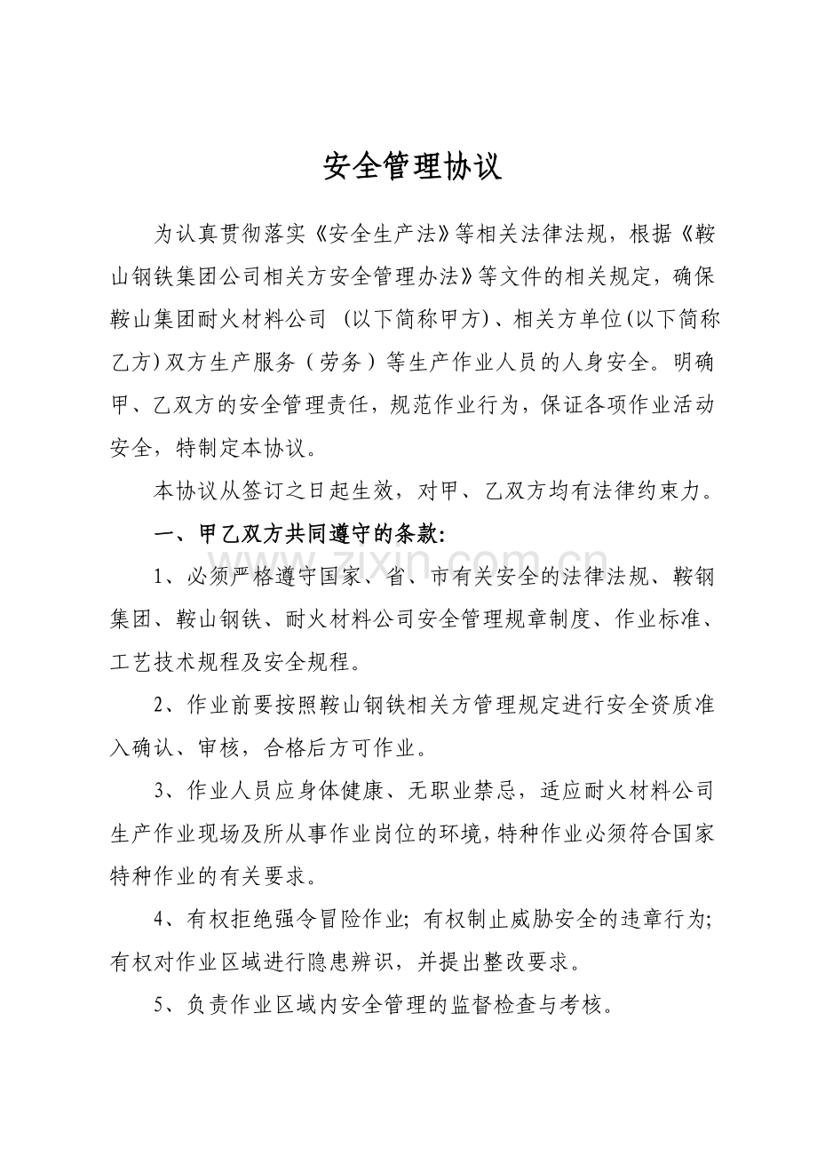 耐火材料公司相关方安全管理协议.doc_第3页