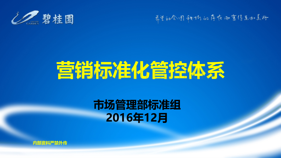 碧桂园营销标准化管控体系.pptx_第1页