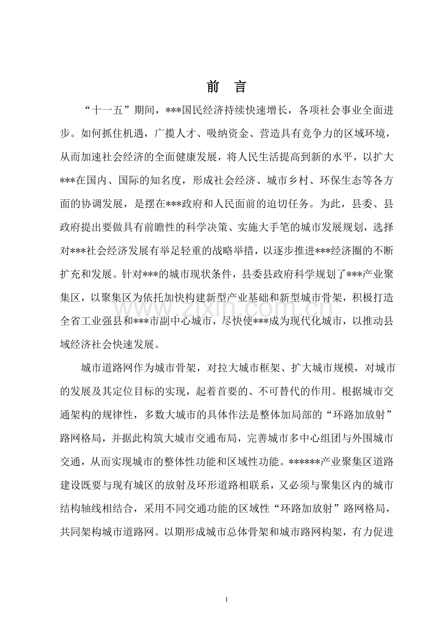 产业集聚区道路基础设施项目可行性分析研究报告.doc_第1页