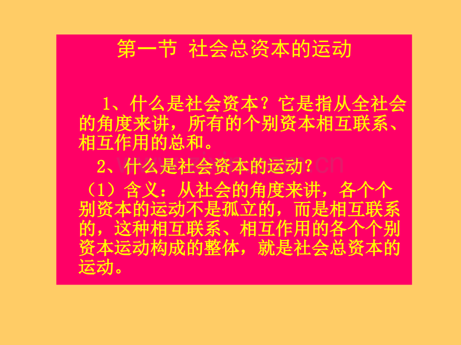 社会资本的再生产和流通.pptx_第2页