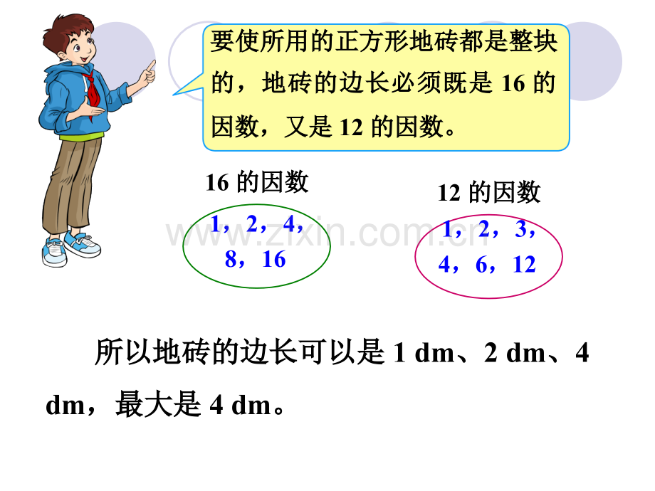 最大公因数新课标人教版小学数学五年级下册.pptx_第3页