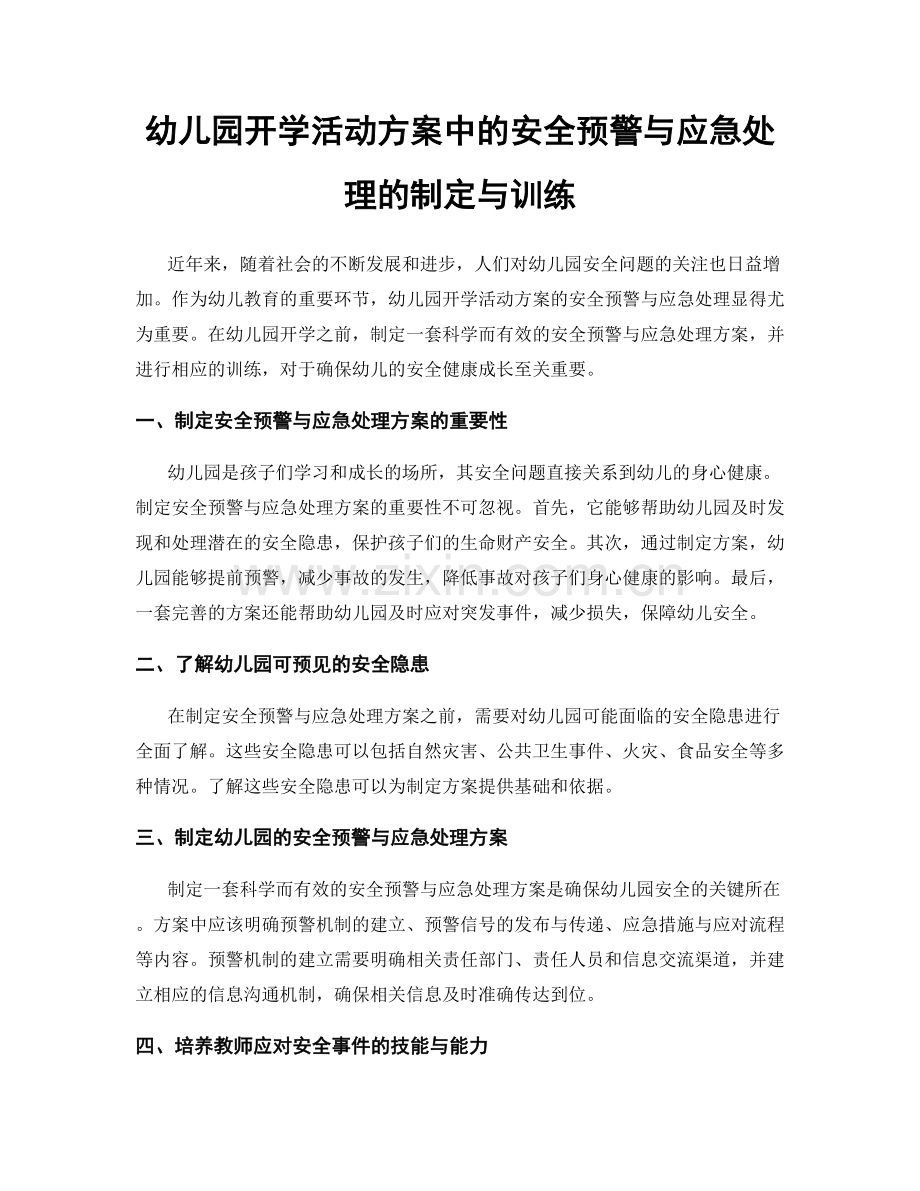 幼儿园开学活动方案中的安全预警与应急处理的制定与训练.docx_第1页