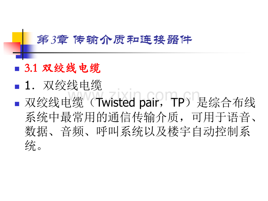 综合布线教程第3章.pptx_第3页