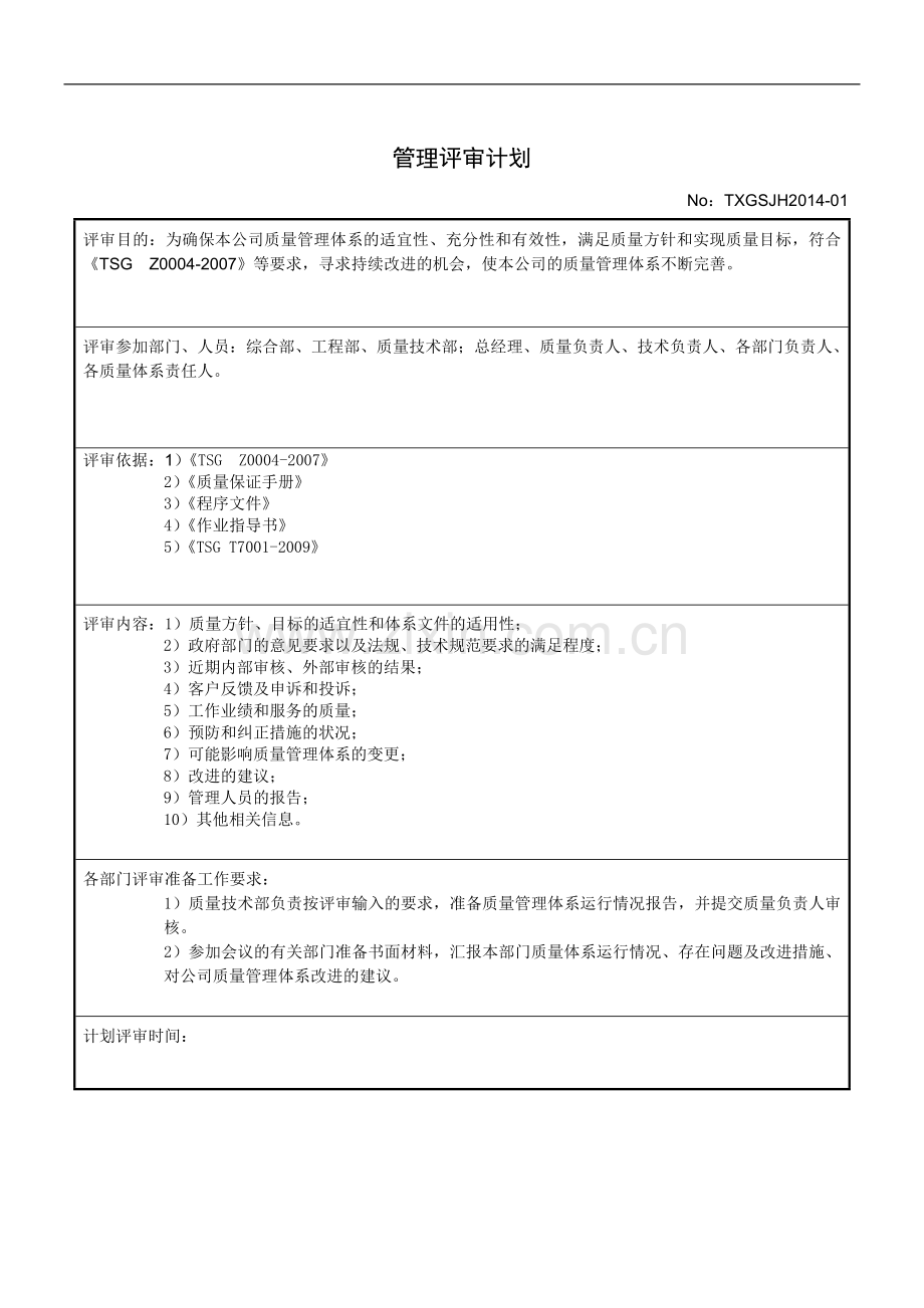 电梯公司管理评审计划报告.doc_第2页