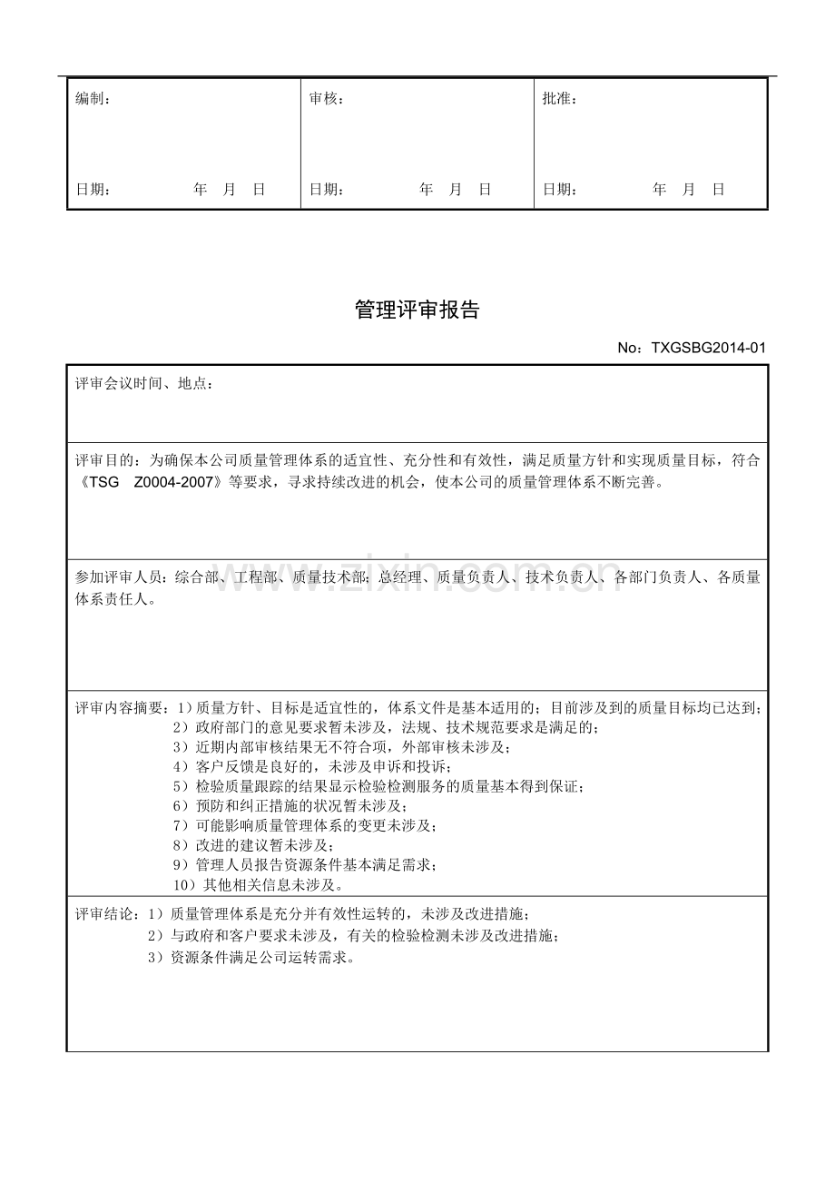 电梯公司管理评审计划报告.doc_第3页