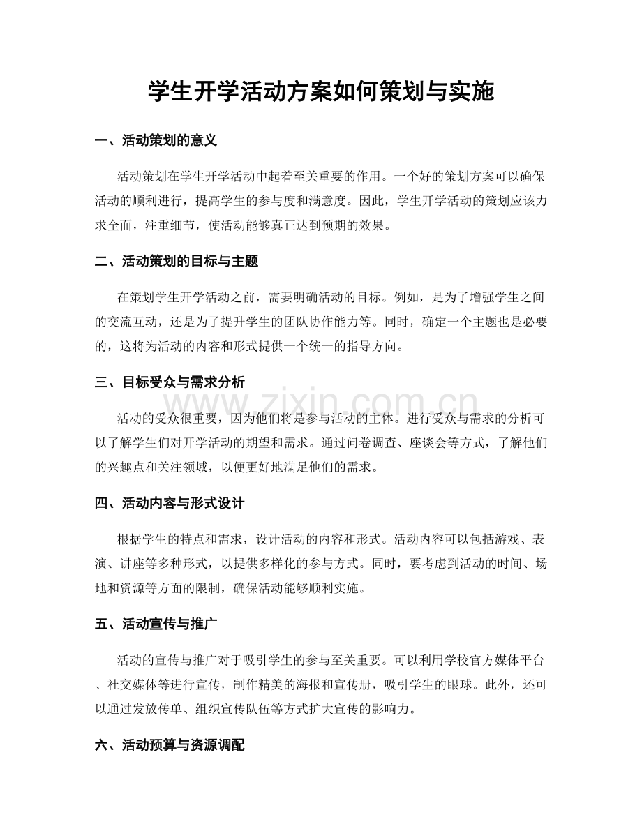 学生开学活动方案如何策划与实施.docx_第1页