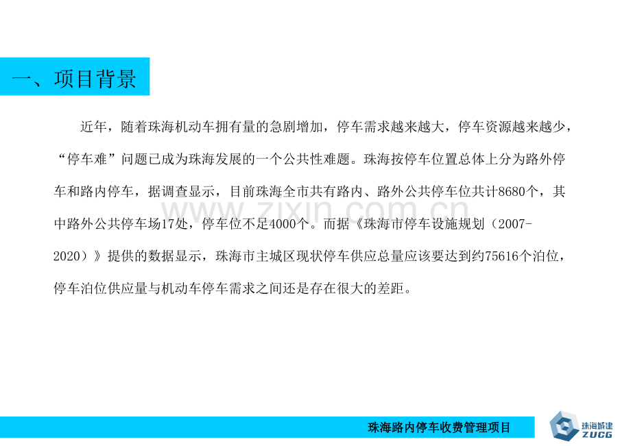 珠海路内停车收费管理项目培训资料.pptx_第2页