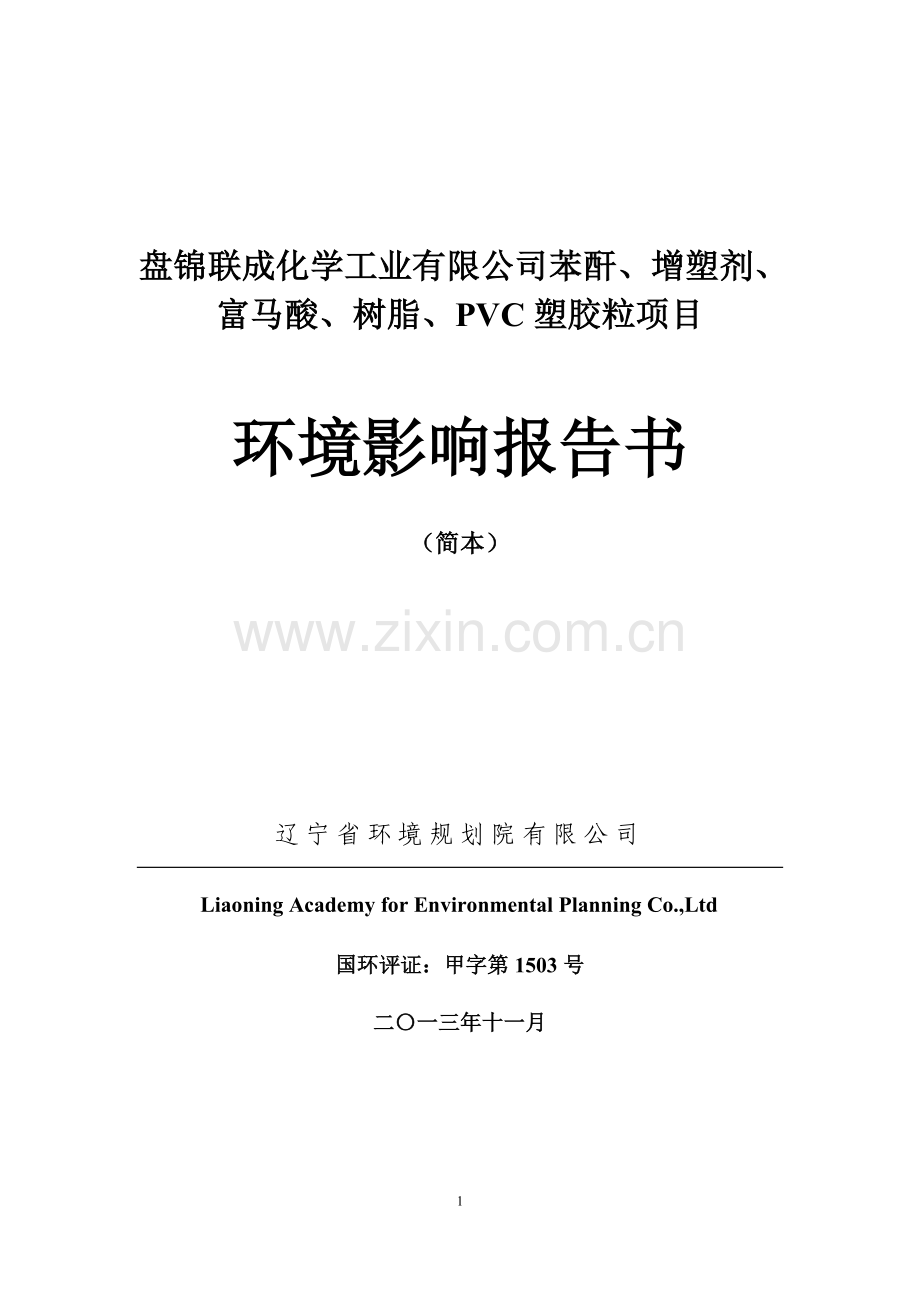 盘锦联成化学工业有限公司苯酐、增塑剂、富马酸、树脂、pvc塑胶粒项目申请建设环境评估报告书.doc_第1页